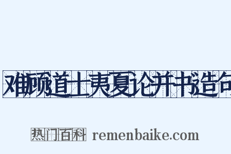 难顾道士夷夏论并书造句是什么意思的图片